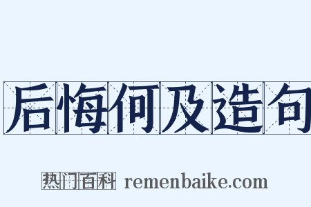 后悔何及造句是什么意思的图片